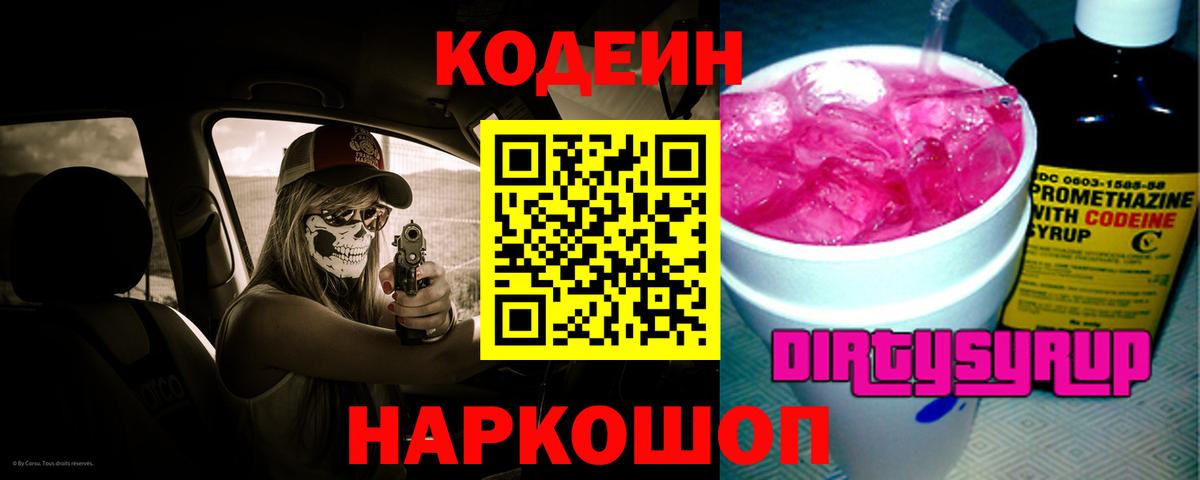 Кодеин напиток Lean (лин) Тимашёвск
